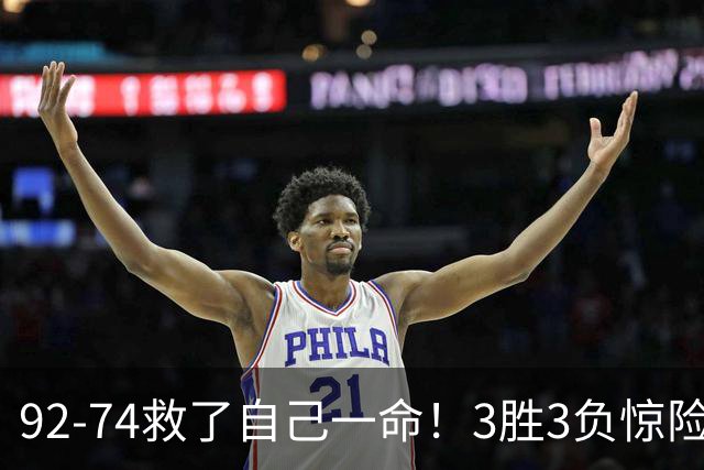 92-74救了自己一命！3胜3负惊险晋级，郭士强还配继续带中国男篮？